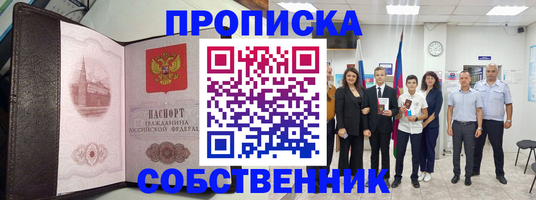 временная регистрация собственник в Железноводске