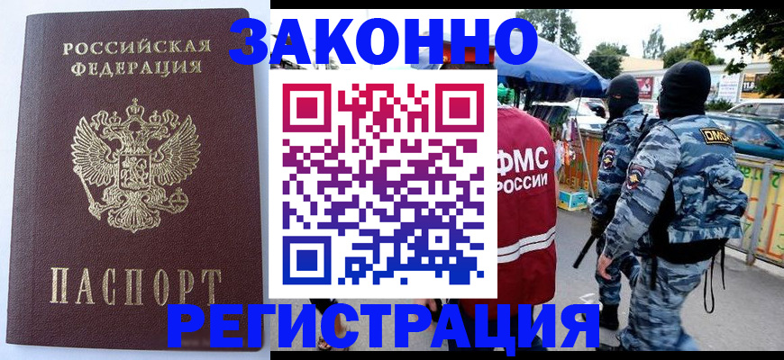 временная регистрация законно в Железноводске